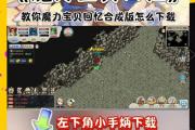 魔力宝贝私服新手村升级全攻略 轻松上手不再难