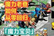 魔力宝贝私服新手快速升级攻略，轻松获取强力装备
