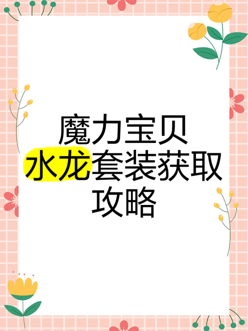 魔力宝贝私服装备强化攻略详解