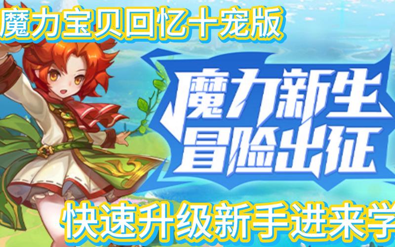 如何快速提升魔力宝贝私服中的角色等级